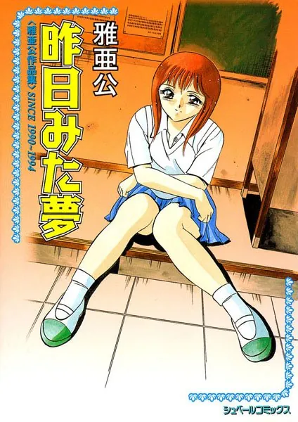 昨日みた夢 ［雅亜公作品集］SINCE1990〜1994