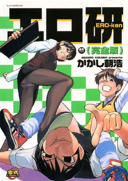 エロ研（完全版）