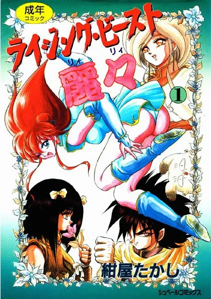 ライジング・ビースト麗々 （1）