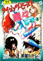 ライジング・ビースト麗々 （1）