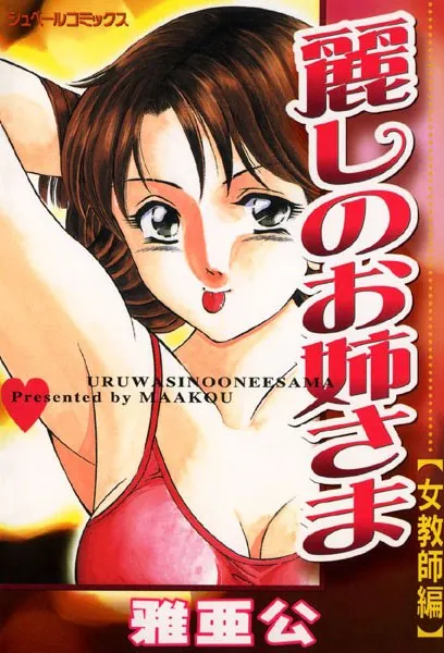 麗しのお姉さま ［女教師編］