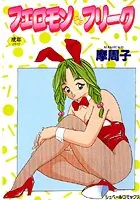 フェロモン・フリーク