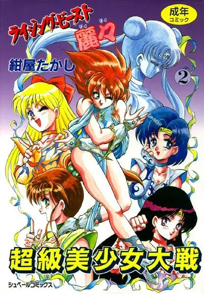 ライジング・ビースト麗々 （2）
