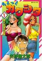 ちょっとカクシタ （1） 美人作家の裏表