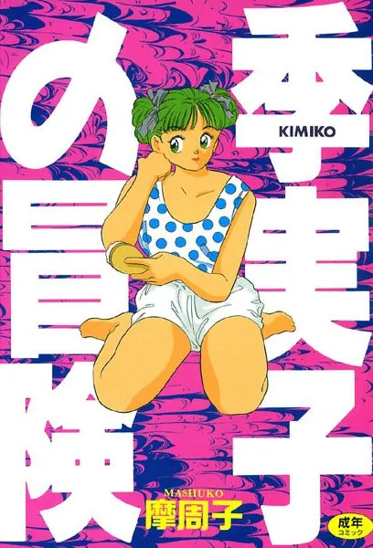 季実子の冒険