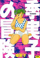 季実子の冒険