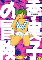 季実子の冒険