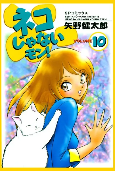 ネコじゃないモン！ （10）
