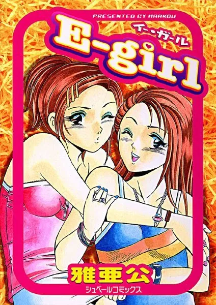 イー・ガール(E-girl)