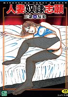 人妻奴●志願