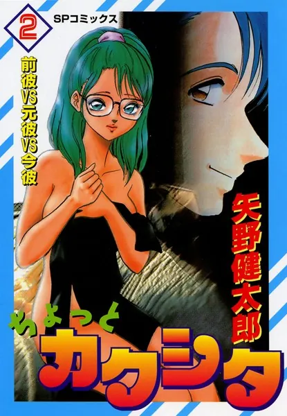 ちょっとカクシタ （2） 前彼VS元彼VS今彼