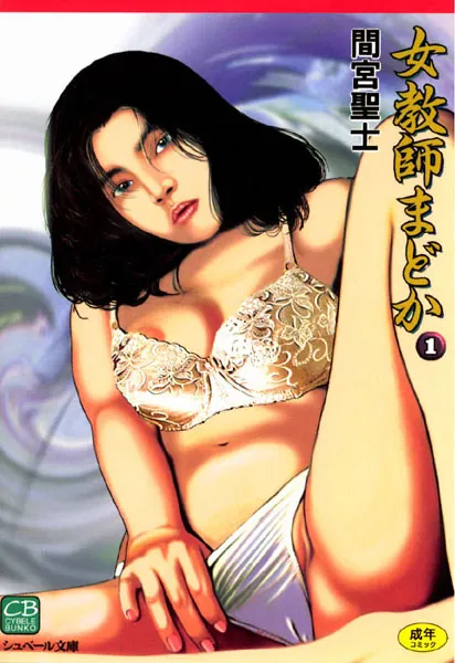 女教師まどか （1）