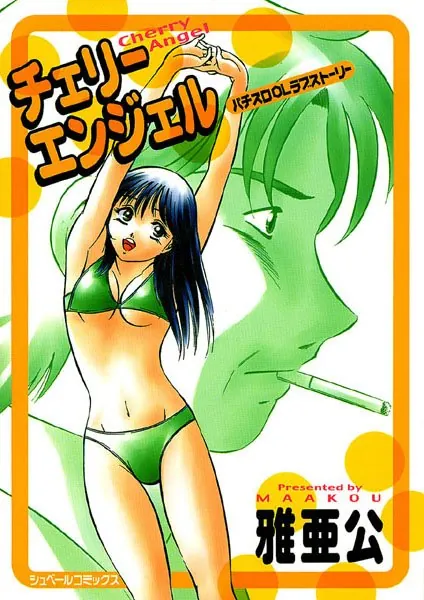 チェリーエンジェル（Cherry Angel） パチスロOLラブストーリー
