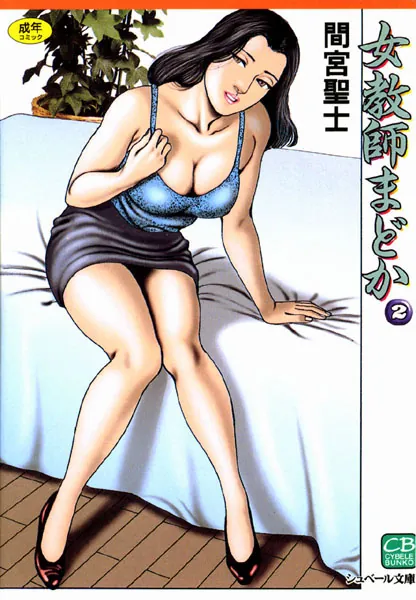 女教師まどか （2）