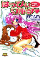 はっぴぃワルツ