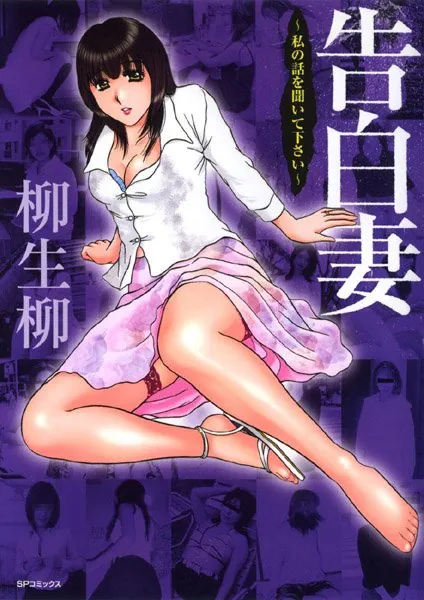 告白妻 〜私の話を聞いて下さい〜