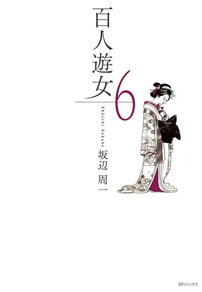 百人遊女 （6）