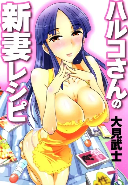ハルコさんの新妻レシピ