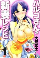 ハルコさんの新妻レシピ