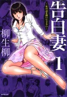告白妻 フルカラー版 1巻