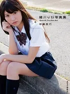 緒川りお写真集「卒業旅行」