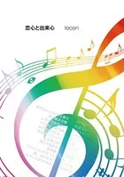 恋心と出来心（単話）