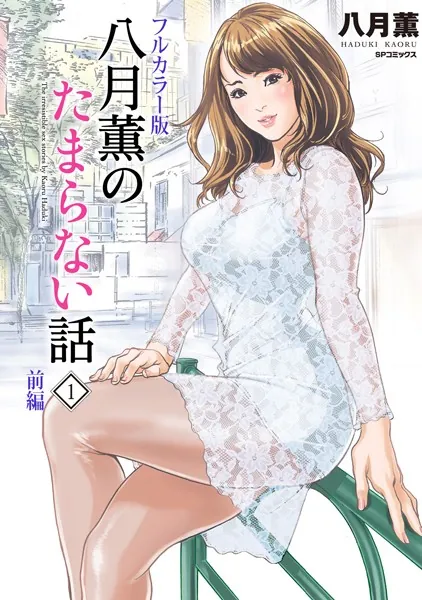 【フルカラー版】八月薫のたまらない話 （1） -前編-