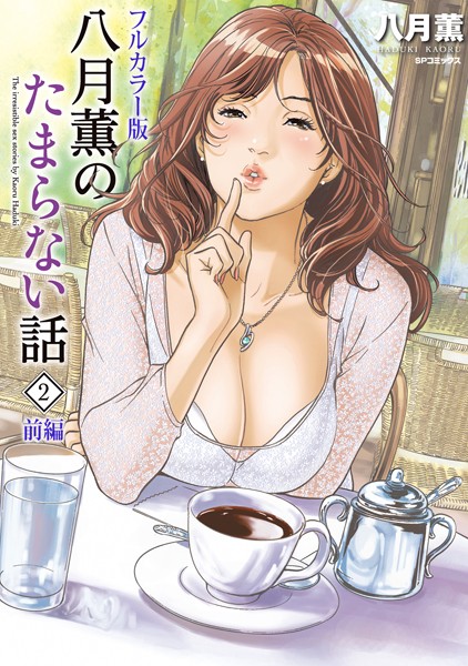 【フルカラー版】八月薫のたまらない話 （2） -前編-