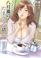 【フルカラー版】八月薫のたまらない話 (2) -前編-