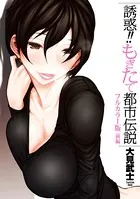 【フルカラー版】誘惑！！もぎたて都市伝説