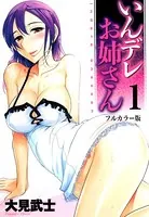 【フルカラー版】いんデレお姉さん