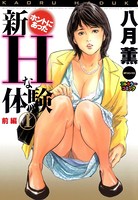 【フルカラー版】新ホントにあったHな体験 (1) -前編-