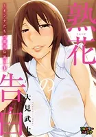 【フルカラー版】熟花の告白〜オンナたちの都市伝説〜