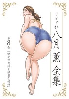 八月薫全集 第8巻 健全な肉体と猥褻な精神