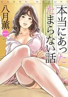 本当にあったたまらない話 （E）