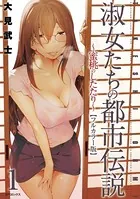 【フルカラー版】淑女たちの都市伝説 〜蜜桃のしたたり〜