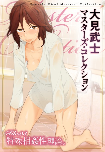 大見武士 マスターズ・コレクション File.03 | nynyhshs(・∀・)