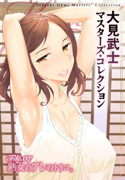 大見武士 マスターズ・コレクション File.07 | nynyhshs(・∀・)