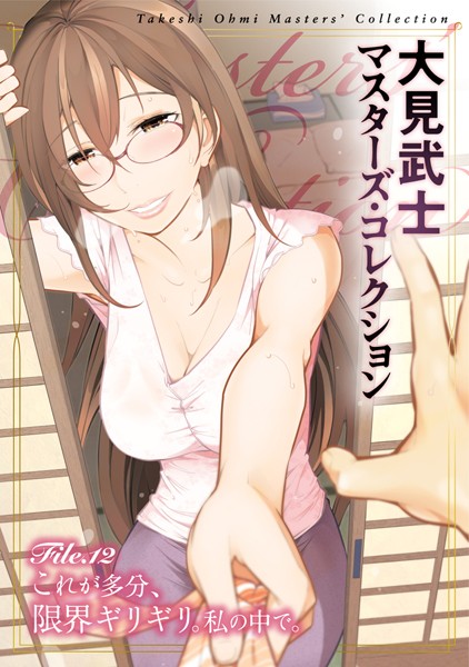 大見武士 マスターズ・コレクション File.12 | nynyhshs(・∀・)