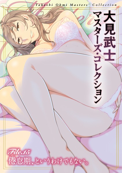 大見武士 マスターズ・コレクション File.15 | nynyhshs(・∀・)