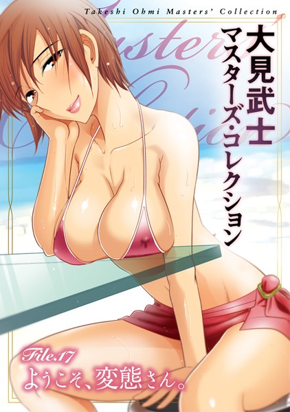 大見武士 マスターズ・コレクション File.17 | nynyhshs(・∀・)