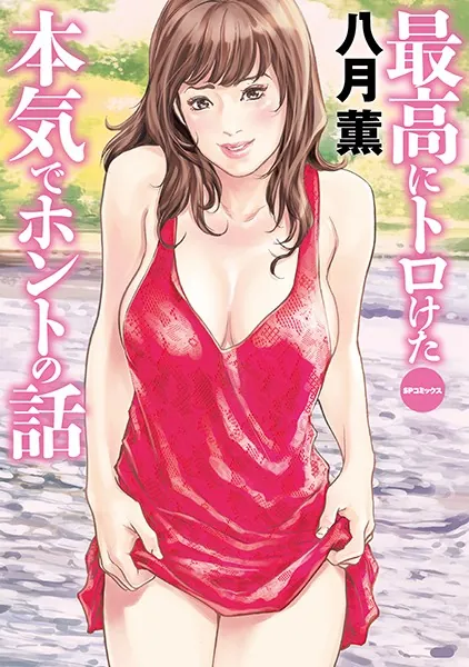 最高にトロけた本気でホントの話 (E)