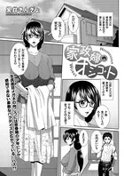家政婦のオシゴト（単話）
