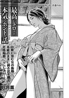 最高にトロけた本気でホントの話 第3話