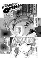 潜入捜査官OMK 羞恥の国より愛をこめて（単話）