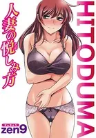 【フルカラー版】人妻の悦しみ方（単話）