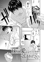 妹の愛に包まれたい（単話）