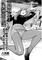 最高にトロけた本気でホントの話 第4話