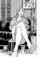 最高にトロけた本気でホントの話 第5話