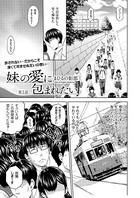 妹の愛に包まれたい(単話) b390bleed02535のパッケージ画像 妹の愛に包まれたい(単話) b390bleed02535のパッケージ画像